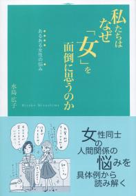 私たちはなぜ「女」を面倒に思うのか あるある女性の悩み