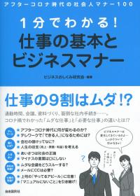 1分でわかる! 仕事の基本とビジネスマナー