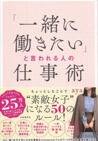 「一緒に働きたい」と言われる人の仕事術