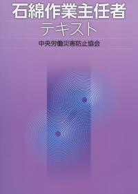 石綿作業主任者テキスト 第3版