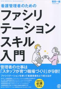 看護管理者のための ファシリテーションスキル入門