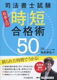 司法書士試験、社会人の時短合格術50