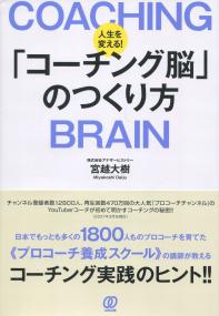 人生を変える! 「コーチング脳」のつくり方 | 政府刊行物 | 全国官報