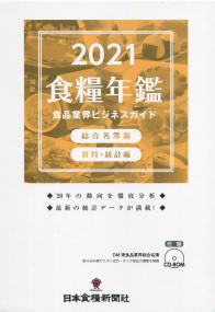 2021 食糧年鑑 食品業界ビジネスガイド