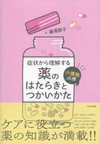 介護職必携 症状から理解する薬のはたらきとつかいかた