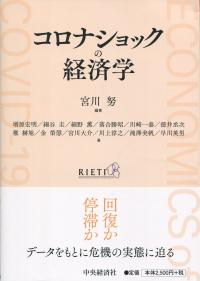 コロナショックの経済学