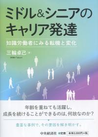 ミドル&シニアキャリア発達 知識労働者にみる転機と変化