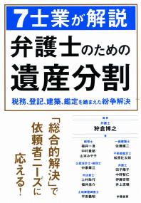7士業が解説 弁護士のための遺産分割 税務、登記、建築、鑑定を踏まえた紛争解決