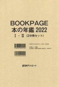 BOOK PAGE 本の年鑑 2022 Ⅰ・Ⅱ(2分冊セット) | 政府刊行物 | 全国 