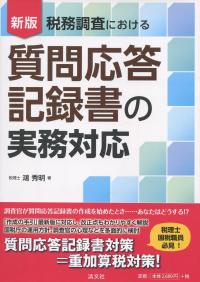 新板 税務調査における 質問応答記録書の実務対応