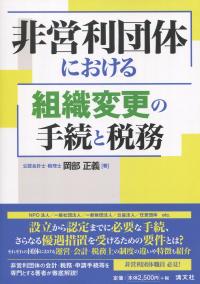 非営利団体における組織変更の手続と税務