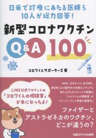 日米で診療にあたる医師ら10人が総力回答! 新型コロナワクチンQ&A100