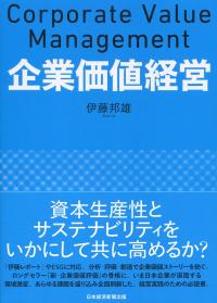 企業価値経営