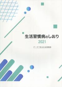 2021 生活習慣病のしおり