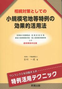 相続対策としての 小規模宅地等特例の効果的活用法