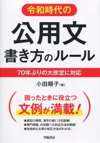 令和時代の公用文 書き方のルール 70年ぶりの大改定に対応