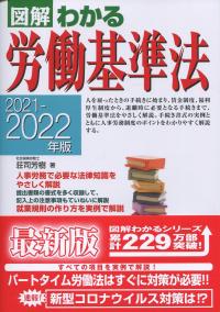 図解 わかる労働基準法 2021-2022年版