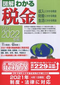 図解 わかる税金 2021-2022年版