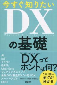 今すぐ知りたい DXの基礎
