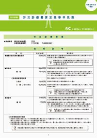 労災保険労災診療費算定基準早見表 令和2年4月改訂 | 政府刊行物 労災保険労災診療費算定基準早見表 令和2年4月改訂 | 政府刊行物