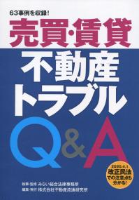 知っておくと役に立つ!シリーズ第4弾 売買・賃貸不動産トラブルQ&A
