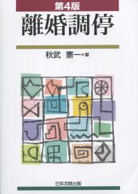 第4版 離婚調停