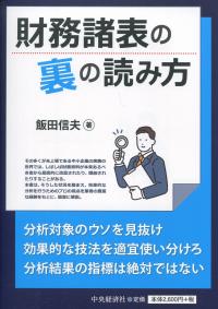財務諸表の裏の読み方