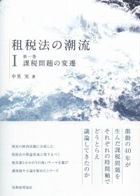 租税法の潮流 第一巻課税問題の変遷