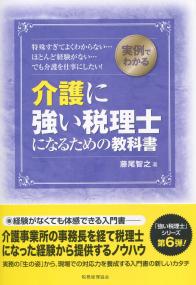 実例でわかる 介護に強い弁護士になるための教科書