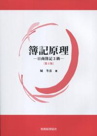 簿記原理 日商簿記3級 第5版