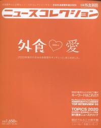 日本外食新聞年鑑2020 ニュースコレクション