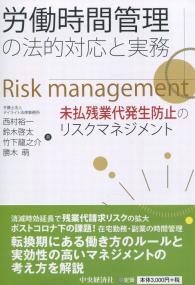 労働時間管理の法的対応と実務 未払残業代発生防止のリスクマネジメント