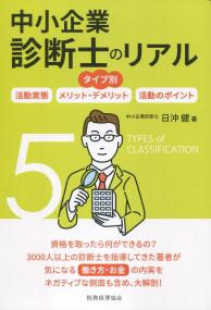 タイプ別 中小企業診断士のリアル 活動実態/メリット・デメリット/活動のポイント