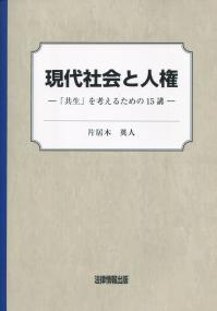 現代社会と人権 「共生」を考えるための15講