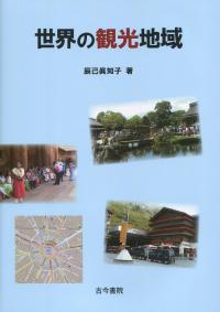 世界の観光地域