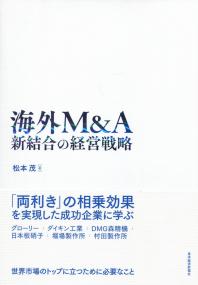 海外M&A 新結合の経営戦略