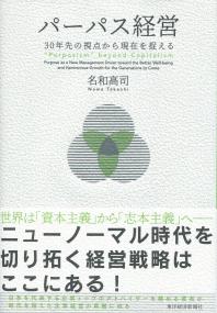 パーパス経営 30年先の視点から現在を捉える