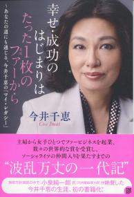 幸せ・成功のはじまりはたった1枚のファーから あなたに道にも通じる、今井千恵の「マイ・レガシー」
