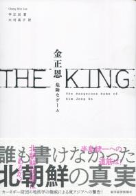 THE KING 金正恩 危険なゲーム
