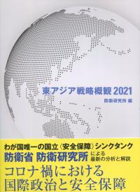 東アジア戦略概観 2021