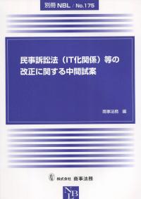 別冊NBL No.175 民事訴訟法(IT化関係)等の改正に関する中間試案
