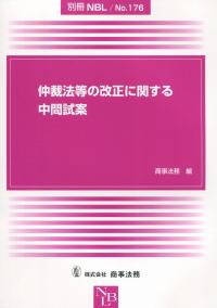 別冊NBL No.176 仲裁法等の改正に関する中間試案