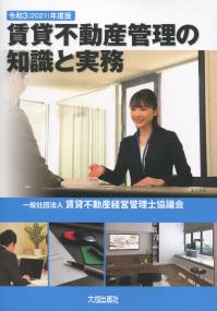 令和3(2021)年度版 賃貸不動産管理の知識と実務