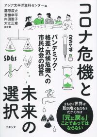 コロナ危機と未来の選択