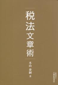 税法文章術