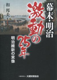 幕末・明治激動の25年 明治維新の実像