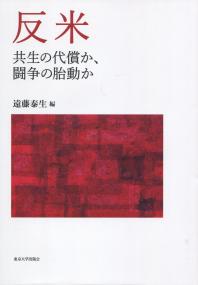 反米 共生の代償か、闘争の胎動か