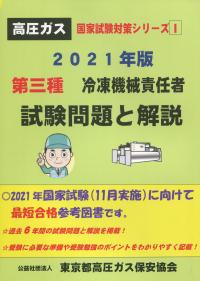 高圧ガス国家試験対策シリーズ　第三種冷凍機械責任者試験問題と解説 2021年版