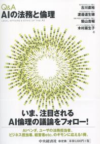 Q&A AIの法務と倫理