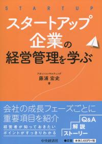 スタートアップ企業の経営管理を学ぶ